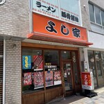 ラーメン よし家 - 外観