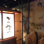 旅籠茶家 かやかや - 