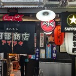 アブリヤ 阿部商店 - 