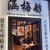涵梅舫 銀座店