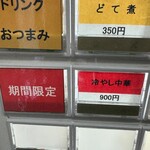 中華そば ふじ田 - 期間限定  冷やし中華！