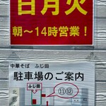 中華そば ふじ田 - 営業日、営業時間にご注意下さい。要確認‼️