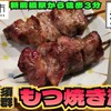 もつ焼き ねぎぼうず