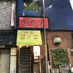 山形 2/2～いち～ - 狭い階段登っていくとお店があります