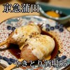 やきとり酒場55 京急蒲田店