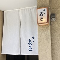 すし 喜邑 - 