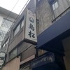 銀座 鳥松