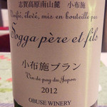 ペンションと～がらし - なかなか飲めない小布施ワイン