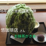 悠珈琲店 - 料理写真: