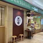 そじ坊 - 