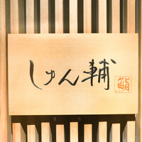 鮨 しゅん輔 阿佐ヶ谷 - 