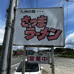 さつまラーメン東広島店中華食堂 - 