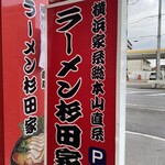 ラーメン 杉田家 - 