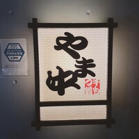 博多もつ鍋 やま中 赤坂店 - 