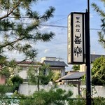 257239674 - 昭和2年創業の日本料理店