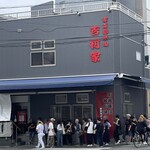 家系総本山 ラーメン 吉村家 - 