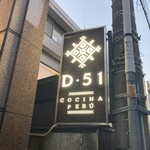 ペルー料理 DESTINO51 - 