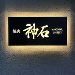 焼肉神石 - 