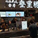 らぁめん香房 登里勝 - 