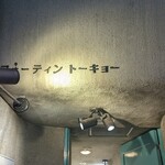 フォーティントーキョー - 