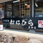 そば処おにひら ひるかみ店 - 