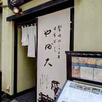 日本橋 やぶ久 - 