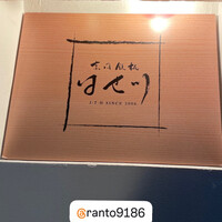 京風鉄板 はせ川 - 