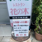 手づくりのレストラン 花の木 - 