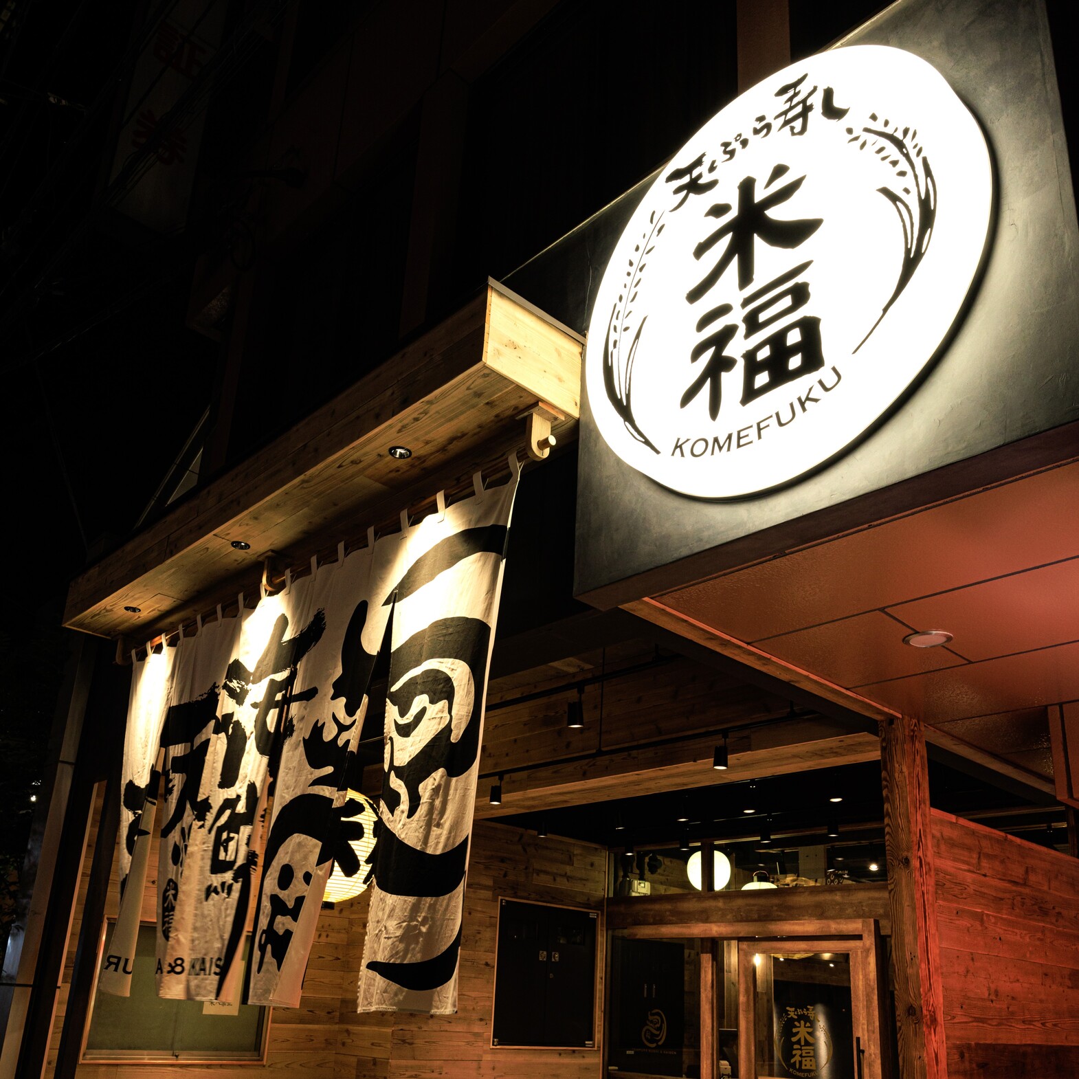 天ぷらすし海鮮米福 四条烏丸店