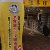 名古屋ビール園　浩養園