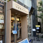 天然酵母の食パン専門店 つばめパン&Milk 名駅店 - 