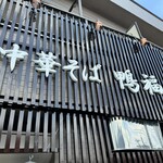 中華そば 鴨福 - 