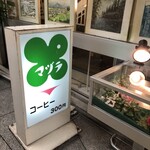 マヅラ喫茶店 - 