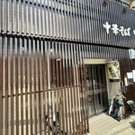 中華そば 鴨福 - 