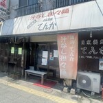自家製麺 てんか - 