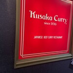 クサカカレー - 