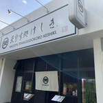 天むす処けしき. - 