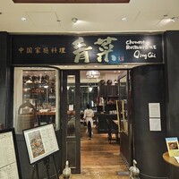 青菜 丸の内ブリックスクエア店 - 