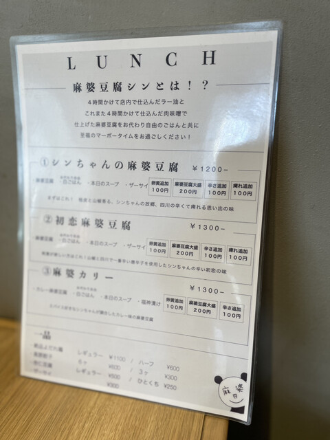 麻婆豆腐激戦区！ここにも美味しいマーボーあり】』by COCOyuuka : 麻