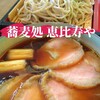 恵比寿や