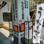 うなぎの坂東 - 