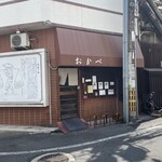 豆腐処 おかべ - 