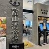 富山湾食堂 マルート店