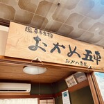 おかめ茶屋 - 