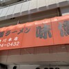 尾道ラーメン 味億 横川本店