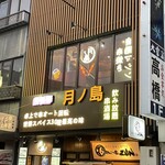 Tsuki no Shima - Exterior