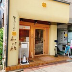 覚王山とんかつ わだ福 - 