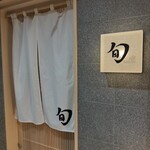 THE SUSHI TOKYO 旬 - 