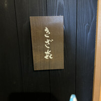 きざ㐂 - 