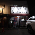 自家製麺 ら～めん かり屋 - 